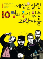 세상을 살린 10명. 표지